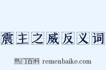 震主之威反义词是什么意思的图片